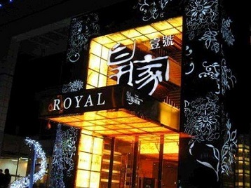 重庆县高档KTV妹子质量哪家好-皇家壹号KTV高档娱乐体验