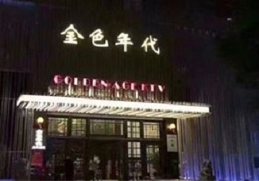 重庆县KTV陪唱男公关哪家最便宜-金色年代KTV便宜消费点评